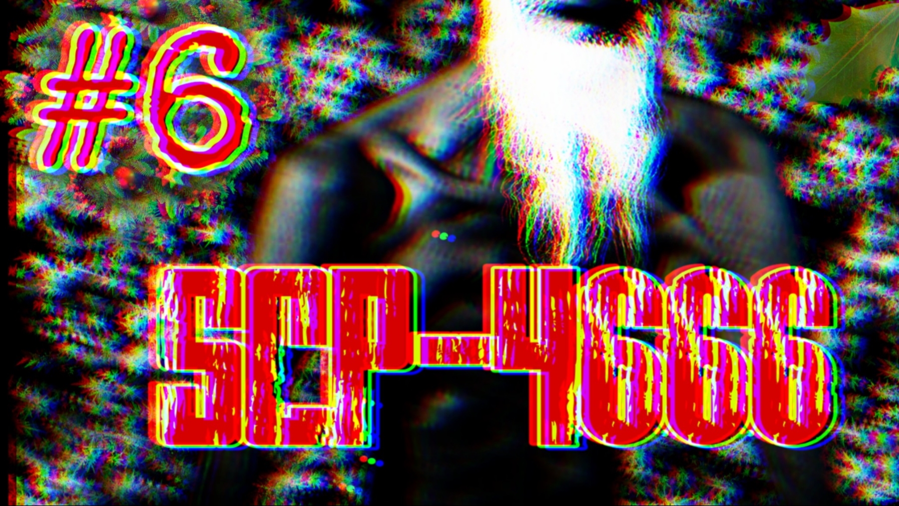 【SCP全新全异#6】圣诞老人是真的吗 (用另类的方式演绎SCP-4666)